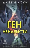 Ген ненависти (eBook, ePUB)