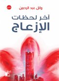 أخر لحظات الإزعاج (eBook, ePUB)