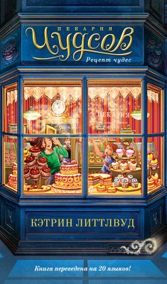 Пекарня Чудсов. Рецепт чудес (eBook, ePUB) - Литтлвуд, Кэтрин