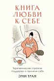 Книга любви к себе: Терапевтическая стратегия поддержки и принятия себя (eBook, ePUB)