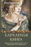 Бархатная книга. Мудрые истории о любви, дружбе и счастье, которые дарят тепло и вдохновение (eBook, ePUB)