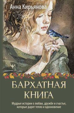 Бархатная книга. Мудрые истории о любви, дружбе и счастье, которые дарят тепло и вдохновение (eBook, ePUB) - Кирьянова, Анна