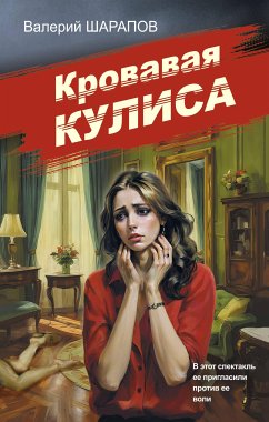 Кровавая кулиса (eBook, ePUB) - Шарапов, Валерий