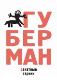 Закатные гарики (eBook, ePUB)