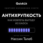 Антихрупкость. Как извлечь выгоду из хаоса (eBook, ePUB)