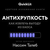 Антихрупкость. Как извлечь выгоду из хаоса (eBook, ePUB)