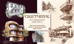 Скетчбук по городскому скетчингу. Простые пошаговые уроки по архитектурным зарисовкам (eBook, ePUB) - авторов, Коллектив