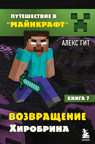 Puteshestvie v Maynkraft. Vozvraschenie Hirobrina (eBook, ePUB) Puteshestvie v Maynkraft. Vozvraschenie Hirobrina (eBook, ePUB)