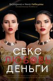 Секс. Любовь. Деньги (eBook, ePUB)