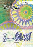 آفاق الذاكرة (eBook, ePUB)