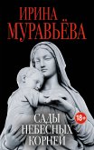 Сады небесных корней (eBook, ePUB)