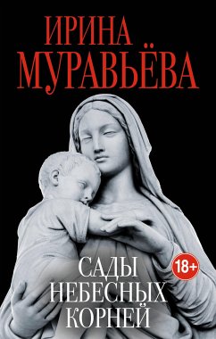 Сады небесных корней (eBook, ePUB) - Муравьева, Ирина