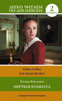 Мертвая комната. Уровень 2 = The Dead Secret (eBook, ePUB) - Коллинз, Уилки