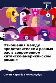 Otnosheniq mezhdu predstawitelqmi raznyh ras w sowremennom kitajsko-amerikanskom romane