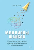 Миллионы шансов. Как научить мозг не упускать возможности, достигать целей и воплощать мечты (eBook, ePUB)