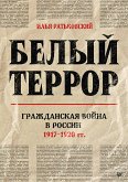 Белый террор. Гражданская война в России. 1917-1920 гг. (eBook, ePUB)