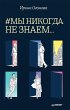 #My nikogda ne znaem... (eBook, ePUB) - Bild 1