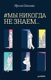 #Мы никогда не знаем... (eBook, ePUB)