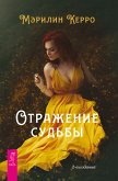 Отражение судьбы (eBook, ePUB)