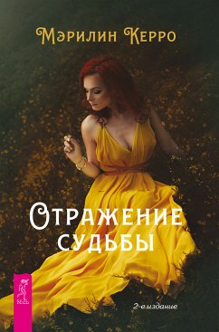 Отражение судьбы (eBook, ePUB) - Керро, Мэрилин