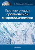 Kratkie ocherki prakticheskoy mikrogeodinamiki (eBook, ePUB) Kratkie ocherki prakticheskoy mikrogeodinamiki (eBook, ePUB)