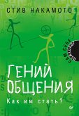 Гений общения. Как им стать? (eBook, ePUB)