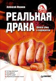 Реальная драка. Школа улиц и подворотен (eBook, ePUB)