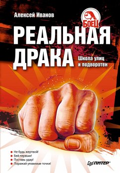 Реальная драка. Школа улиц и подворотен (eBook, ePUB) - Иванов, Алексей