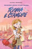 Полина в Стамбуле. Приключения девочки-путешественницы (eBook, ePUB)