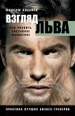 Взгляд льва. Как развить системное мышление (eBook, ePUB)