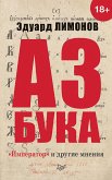 Azbuka. «Imperator» i drugie mneniya (eBook, ePUB) Azbuka. «Imperator» i drugie mneniya (eBook, ePUB)