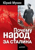 Почему народ за Сталина (eBook, ePUB)