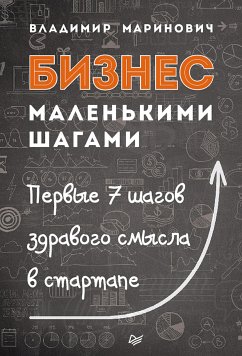 Бизнес маленькими шагами (eBook, ePUB) - Маринович, Владимир