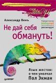 Не дай себя обмануть! Язык жестов: о чем умолчал Пол Экман (eBook, ePUB)