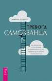 Тревога самозванца (eBook, ePUB)