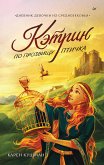 Кэтрин по прозвищу Птичка. Дневник девочки из Средневековья (eBook, ePUB)