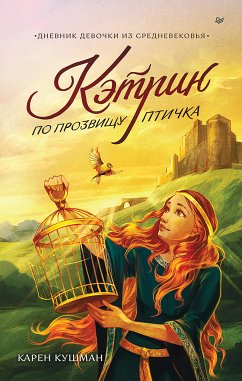 Кэтрин по прозвищу Птичка. Дневник девочки из Средневековья (eBook, ePUB) - Кушман, Карен