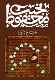 صباح الورد (eBook, ePUB)