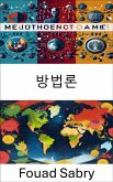 방법론 (eBook, ePUB)