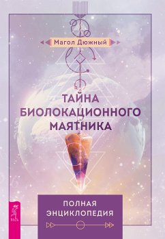 Тайна биолакационного маятника (eBook, ePUB) - Дюжный, Магол