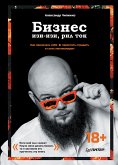 Бизнес изи-изи, рил ток. Как прокачать себя, перестать страдать и стать миллионером (eBook, ePUB)