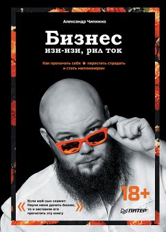 Бизнес изи-изи, рил ток. Как прокачать себя, перестать страдать и стать миллионером (eBook, ePUB) - Чипижко, Александр