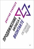 Продвижение бизнеса в ВКонтакте. Системный подход (eBook, ePUB)