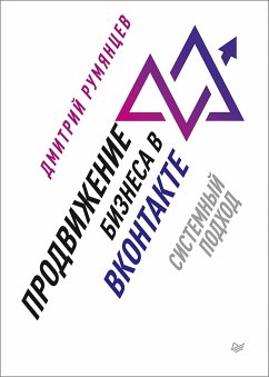 Продвижение бизнеса в ВКонтакте. Системный подход (eBook, ePUB) - Румянцев, Дмитрий