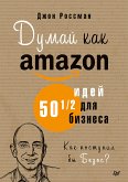 Думай как Amazon. 50 и 1/2 идей для бизнеса (eBook, ePUB)