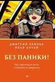 Без паники! Как научиться жить спокойно и уверенно (eBook, ePUB)