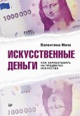 Iskusstvennye den'gi. Kak zarabatyvat' na predmetah iskusstva (eBook, ePUB) Iskusstvennye den'gi. Kak zarabatyvat' na predmetah iskusstva (eBook, ePUB)