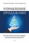 Управление продажами. Как построить систему продаж, которая реально работает (eBook, ePUB)