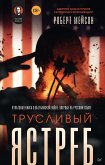 Трусливый ястреб (eBook, ePUB)