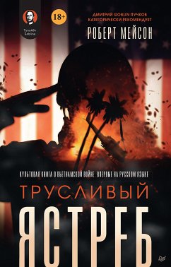 Трусливый ястреб (eBook, ePUB) - Мейсон, Роберт